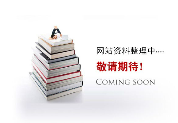 網(wǎng)站資料整理中。。。